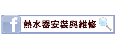 三重熱水器維修與安裝