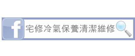 冷氣保養清潔與維修